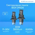 Светодиодные лампы iBOX ORION H4 1470