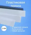 Пластик полистирол полоса 2 мм, 900/300 3 шт