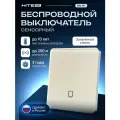Беспроводной сенсорный выключатель HiTE PRO SN-R1 (цвет Слоновая кость, радиовыключатель Хайт Про)