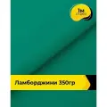 Ткань для шитья и рукоделия Ламборджини 350гр 1 м * 150 см, зеленый 024