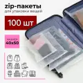 Зип пакеты 40 х 50 см, 100 штук, курьеский пакет, zip, матовые, с застежкой, с бегунком