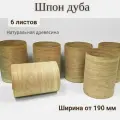 Шпон натуральный Дуб, 2900мм, 6 листов, ширина 190мм+