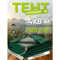 Тент универсальный размер 4х8м плотность 120 г/м2