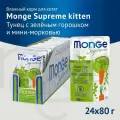 Влажный корм Monge Supreme kitten для котят из тунца с зелёным горошком и мини-морковью, паучи 80 г (24 штуки)