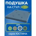 Подушка на стул юстина икеа (JUSTINA IKEA), 42/35x40x4 см, синий