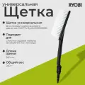 Щетка универсальная для сетевой мойки высокого давления RAC774 Ryobi 5132005528