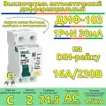 Дифавтомат 2п 16А 3шт однофазный 30мА AC хар-ка C 4,5кА АВДТ