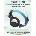 Ошейник для животных с колокольчиком и чехлом для Bluetooth-метки трекера Apple AirTag - синий градиент