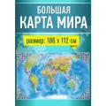Карта мира настенная географическая, политическая для детей