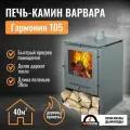 Печь камин дровяная отопительная Варвара гармония 105 графит для дома и дачи, 9 кВт, 100 куб. м