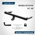 Фаркоп Skoda Octavia (2012-2020 / 2020-)