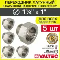 5 шт - Переходник 1 1/4 ВР х 1 НР VALTEC латунный сантехнический / Фитинг резьбовой - переход с наружной на внутреннюю резьбу для соединения труб диаметром ДУ32 и ДУ25, арт. VTr.592. N.0706