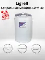 Стиральная машина Ligrell LWM-40 малютка (+подарок)
