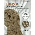 Шнур декоративный 9 мм, кант для рукоделия
