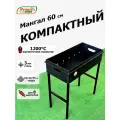 Мангал МультиагроКомпактный-60, разборный, сталь 3мм, под 8 шампуров, чаша 60х30х15см