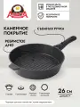 Сковорода гриль 26 см со съемной ручкой антипригарная алюминиевая литая с покрытием, Природный камень