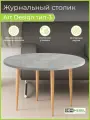 Журнальный столик Art Design 3 Круглый Квадро-М, Ателье светлый