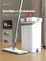 Швабра с отжимом и ведром для пола Brillony 10 л, 4 насадки.