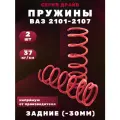 Пружины ВАЗ 2101, 2102, 2103, 2104, 2105, 2106, 2107 -30мм задние