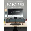 Подставка-органайзер под монитор