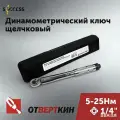 Ключ динамометрический 1/4 5-25Нм щелчковый Отверткин