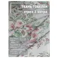 Ткань мебельная, гобелен, ширина 150 см х 3 метра, хлопок/ПЭФ
