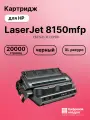 Картридж для HP LaserJet 8150mfp (C4182X), LJ Mopier 320, LJ 8100, LJ 8100mfp, LJ 8150