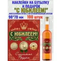 Наклейки С Юбилеем! Металлизированные 100 шт.