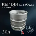 Кег 30 литров с краном и фитингом А из нержавеющей стали, емкость для брожения