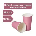 Стаканы бумажные одноразовые 350 мл, розовый, 1000 шт, набор стаканов для горячих напитков