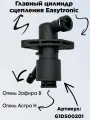 Главный цилиндр сцепления Easytronic Опель Астра Н