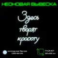 Неоновая вывеска Холодный белый M Вывеска настенная Onilight