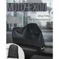 Чехол для мотоцикла, скутера, мопеда / Моточехол защитный XXXL(2.55м)