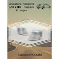 Указатели поворота 2110 2111 2112 белый под фару Киржач комплект