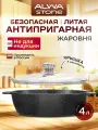 Жаровня сотейник с крышкой 4 литра ALWA Stone антипригарное покрытие литая безопасная AJ28MW02S