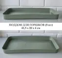 Зеленые поддоны для горшков, 8 шт, 41,5*20*4 см / Ящик для выращивания рассады