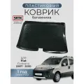 Коврик багажника пластиковый для Fiat Fiorino III (2007-2025)/Фиат Фиорино SRTK/сртк
