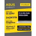 Ноутбук Asus Vivobook 17 17.3 IPS FHD i3-1215U 24ГБ 2ТБ UHD Graphics Серебристый Windows 11+Office 2021