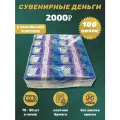 Сувенирные деньги в упаковке 2000 рублей ,100 пачек