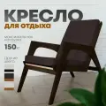 Кресло для отдыха, цвет каркас Венге/Коричневый, модель 5М