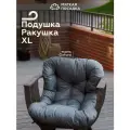 ПОДУШКА для садового кресла Ракушка XL, водонепроницаемая, серая
