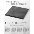 Резина МБС-С 2Ф лист толщина 20 мм 20x150x500 мм