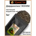 Черный чай дарджилинг ROHINI 1кг, индийский, листовой, рассыпной, рохини Крепкий чай