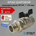 Кран шаровой полнопроходной с американкой, ВР/НР, ручка бабочка 1 в комплекте 5 шт