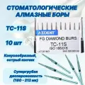 Стоматологические алмазные боры TC-11S, ISO 166/016 для высокоскоростных наконечников FG,10шт.