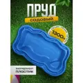 Пруд садовый пластиковый 1300 л, синий