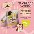 Корм влажный для кошек и котят Edel (Эдель) кусочки в соусе с курицей и сердцем, пауч (24шт*85гр)