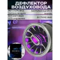 Дефлектор воздуховода Лада Гранта, Гранта фл , Калина 2 , Ларгус, Газель Next, Nissan Альмера g15 , Renault