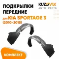 Подкрылки передние для Киа Спортейдж Kia Sportage 3 (2010-2015) комплект левый + правый 2 штуки