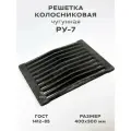 Решетка чугунная колосниковая для печей и каминов РУ-7 400х300 мм